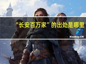 “长安百万家”的出处是哪里