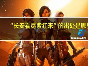“长安看尽紫红来”的出处是哪里