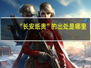 “长安纸贵”的出处是哪里