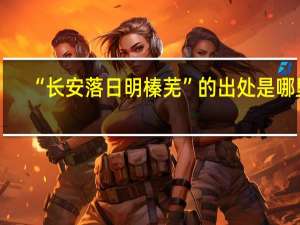 “长安落日明榛芜”的出处是哪里