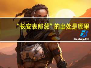“长安表郁葱”的出处是哪里