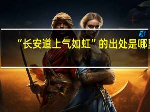 “长安道上气如虹”的出处是哪里