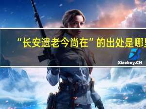 “长安遗老今尚在”的出处是哪里