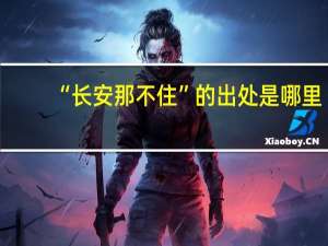 “长安那不住”的出处是哪里