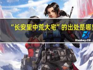 “长安里中荒大宅”的出处是哪里
