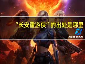 “长安重游侠”的出处是哪里