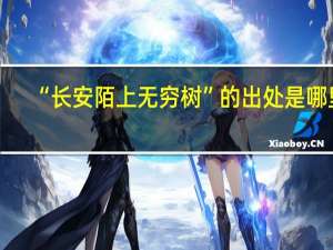 “长安陌上无穷树”的出处是哪里