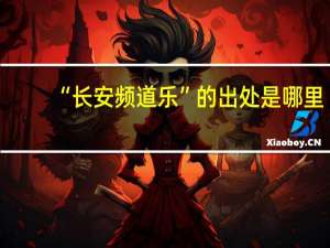 “长安频道乐”的出处是哪里