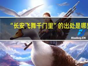 “长安飞舞千门里”的出处是哪里