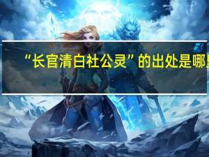 “长官清白社公灵”的出处是哪里