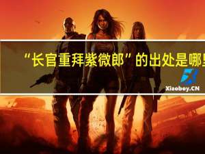 “长官重拜紫微郎”的出处是哪里