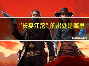 “长宴江沱”的出处是哪里