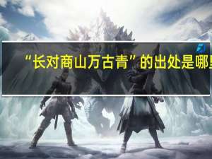 “长对商山万古青”的出处是哪里