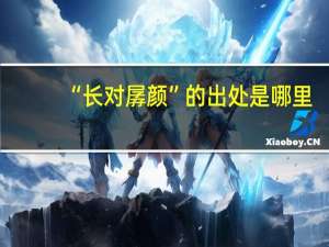 “长对孱颜”的出处是哪里