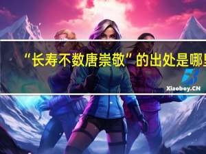 “长寿不数唐崇敬”的出处是哪里