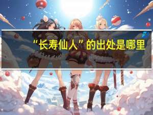 “长寿仙人”的出处是哪里