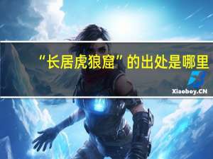 “长居虎狼窟”的出处是哪里