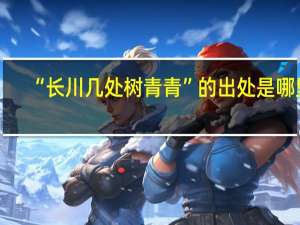 “长川几处树青青”的出处是哪里