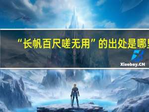 “长帆百尺嗟无用”的出处是哪里