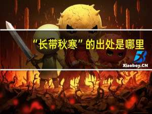 “长带秋寒”的出处是哪里