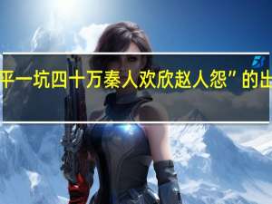 “长平一坑四十万秦人欢欣赵人怨”的出处是哪里