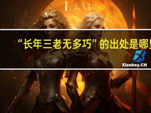 “长年三老无多巧”的出处是哪里