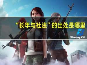 “长年与社违”的出处是哪里