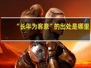 “长年为客意”的出处是哪里