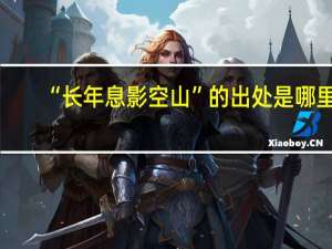 “长年息影空山”的出处是哪里