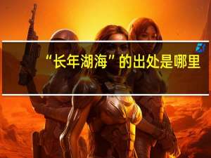 “长年湖海”的出处是哪里