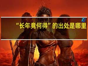 “长年竟何得”的出处是哪里