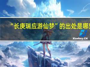“长庚瑞应游仙梦”的出处是哪里