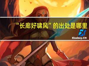 “长廊好啸风”的出处是哪里