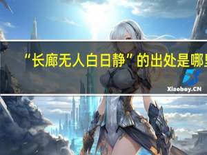 “长廊无人白日静”的出处是哪里