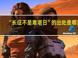 “长征不是难堪日”的出处是哪里
