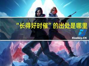 “长得好时催”的出处是哪里