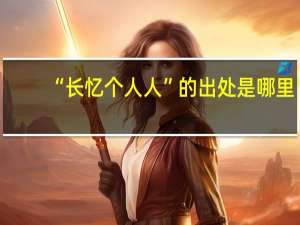 “长忆个人人”的出处是哪里