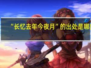 “长忆去年今夜月”的出处是哪里
