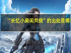 “长忆小阑闲共绕”的出处是哪里