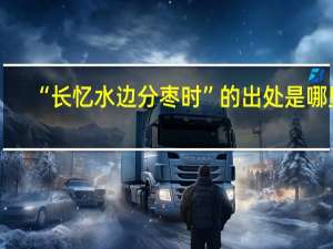 “长忆水边分枣时”的出处是哪里