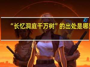 “长忆洞庭千万树”的出处是哪里