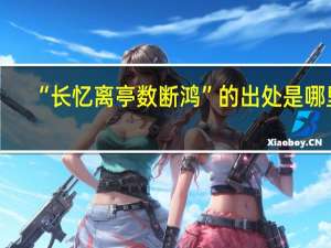 “长忆离亭数断鸿”的出处是哪里