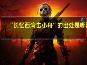 “长忆西湾击小舟”的出处是哪里