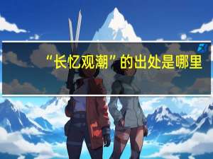 “长忆观潮”的出处是哪里
