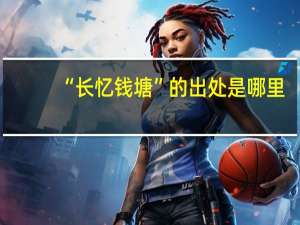 “长忆钱塘”的出处是哪里