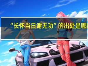 “长怀当日谢无功”的出处是哪里