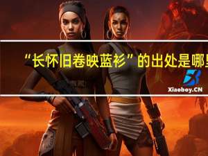 “长怀旧卷映蓝衫”的出处是哪里