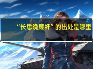 “长恁晚廉纤”的出处是哪里