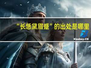 “长恁黛眉蹙”的出处是哪里