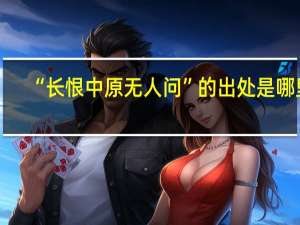“长恨中原无人问”的出处是哪里